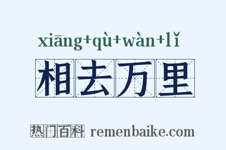 相去万里是什么意思的图片